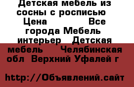 Детская мебель из сосны с росписью › Цена ­ 45 000 - Все города Мебель, интерьер » Детская мебель   . Челябинская обл.,Верхний Уфалей г.